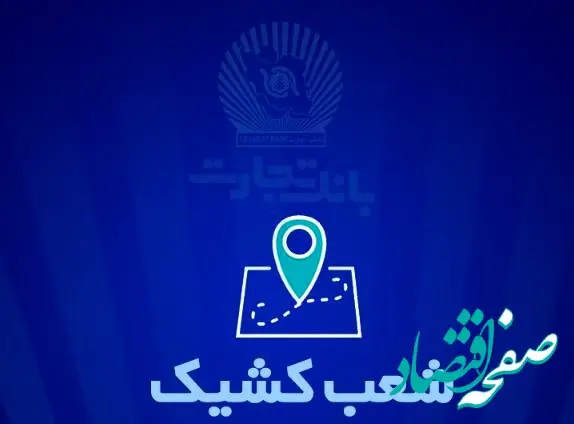 شعب کشیک بانک تجارت برای روز پنج‌شنبه ۱۳ شهریور ۱۴۰۴
