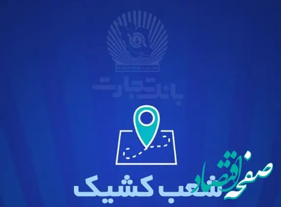 شعب کشیک بانک تجارت برای روز پنج‌شنبه ۱۳ شهریور ۱۴۰۴