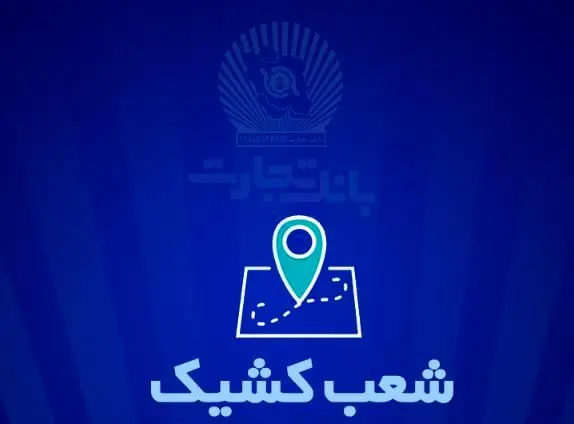 شعب کشیک بانک تجارت برای روز پنج‌شنبه ۱۳ شهریور ۱۴۰۴
