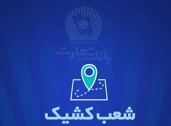 شعب کشیک بانک تجارت برای روز پنج‌شنبه ۱۳ شهریور ۱۴۰۴