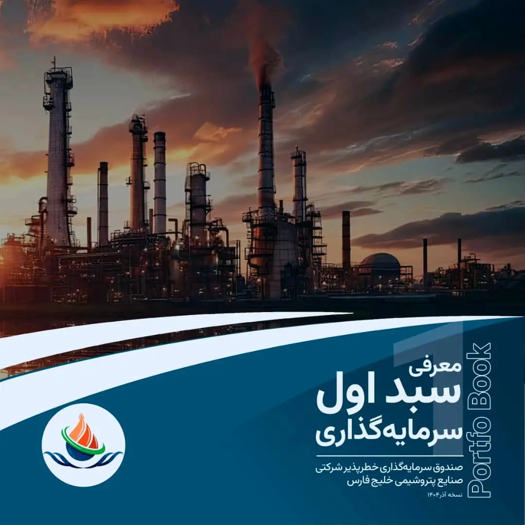 پرتفوبوک معرفی سبد اول سرمایه‌گذاری صندوق سرمایه‌گذاری خطرپذیر شرکتی صنایع پتروشیمی خلیج فارس