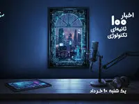 پادکست | اخبار 100 ثانیه ای تکنولوژی یکشنبه ۱۰ خرداد ۱۴۰۵