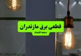 چه مناطقی از مازندران دوشنبه ۱۶ تیر ۱۴۰۴ برق ندارند؟ + جدول قطعی برق استان مازندران دوشنبه ۱۶ تیر ۱۴۰۴ منتشر شد