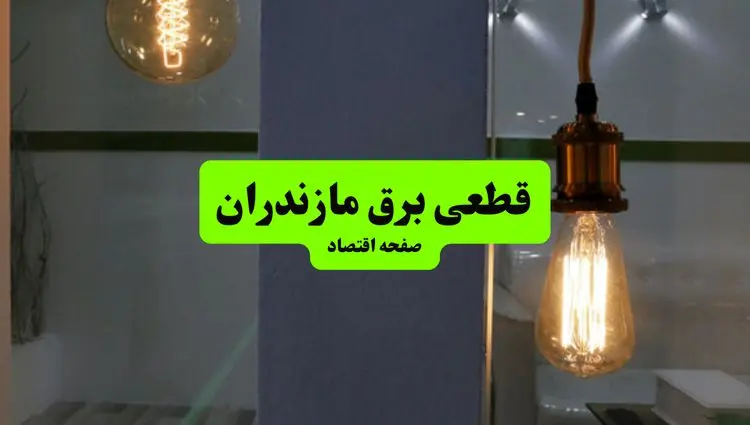 چه مناطقی از مازندران دوشنبه ۱۶ تیر ۱۴۰۴ برق ندارند؟ + جدول قطعی برق استان مازندران دوشنبه ۱۶ تیر ۱۴۰۴ منتشر شد