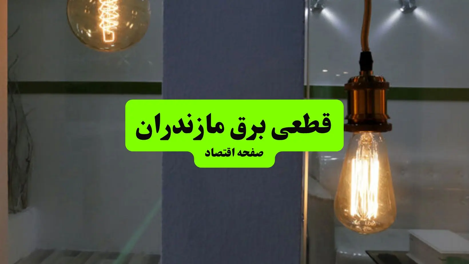 چه مناطقی از مازندران دوشنبه ۱۶ تیر ۱۴۰۴ برق ندارند؟ + جدول قطعی برق استان مازندران دوشنبه ۱۶ تیر ۱۴۰۴ منتشر شد