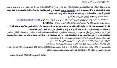 آگهی تمدید فراخوان شناسایی سرمایه‌گذاران شرکت فولاد هرمزگان جنوب