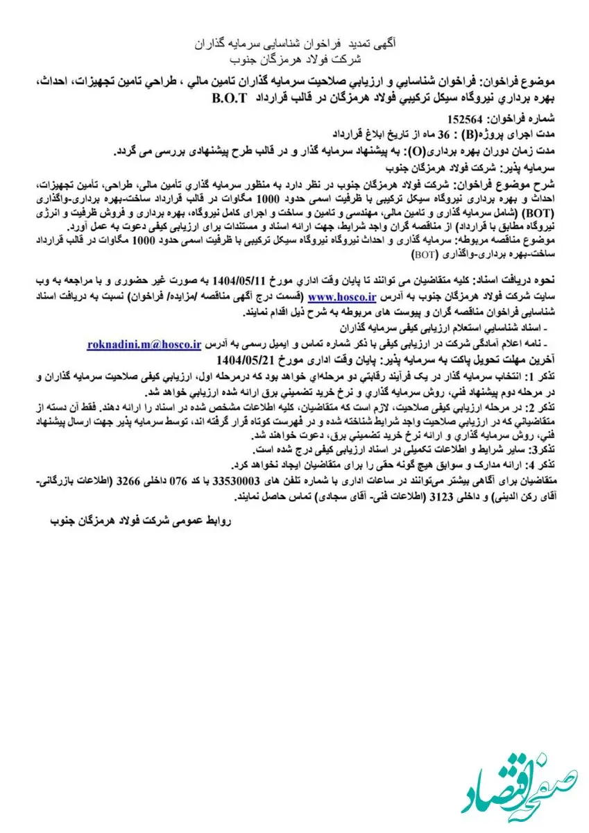 آگهی تمدید فراخوان شناسایی سرمایه‌گذاران شرکت فولاد هرمزگان جنوب
