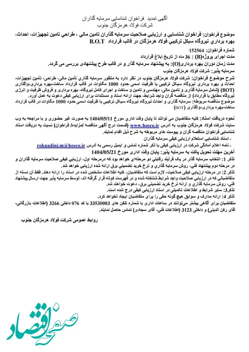 آگهی تمدید فراخوان شناسایی سرمایه‌گذاران شرکت فولاد هرمزگان جنوب