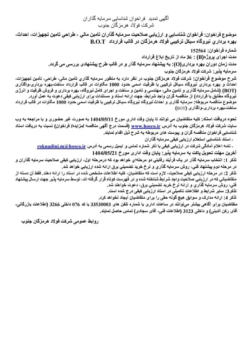آگهی تمدید فراخوان شناسایی سرمایهگذاران شرکت فولاد هرمزگان جنوب