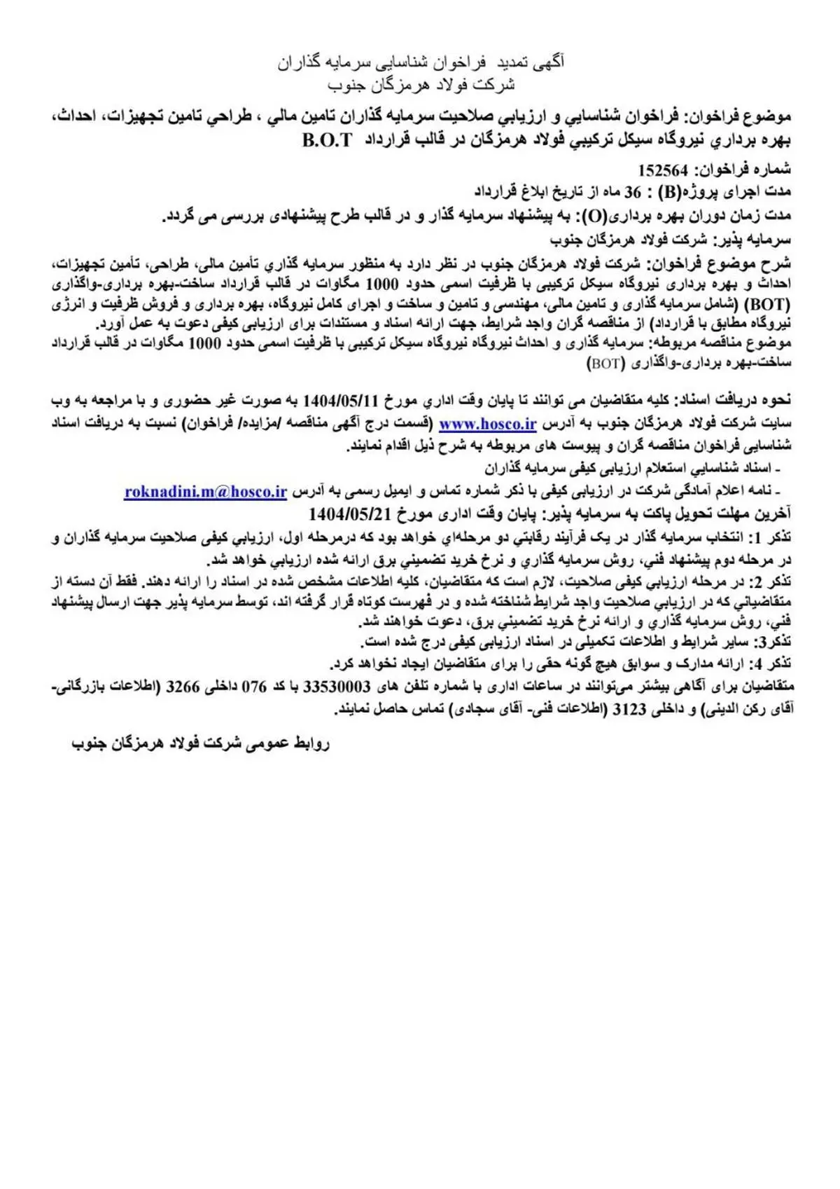 آگهی تمدید فراخوان شناسایی سرمایه‌گذاران شرکت فولاد هرمزگان جنوب