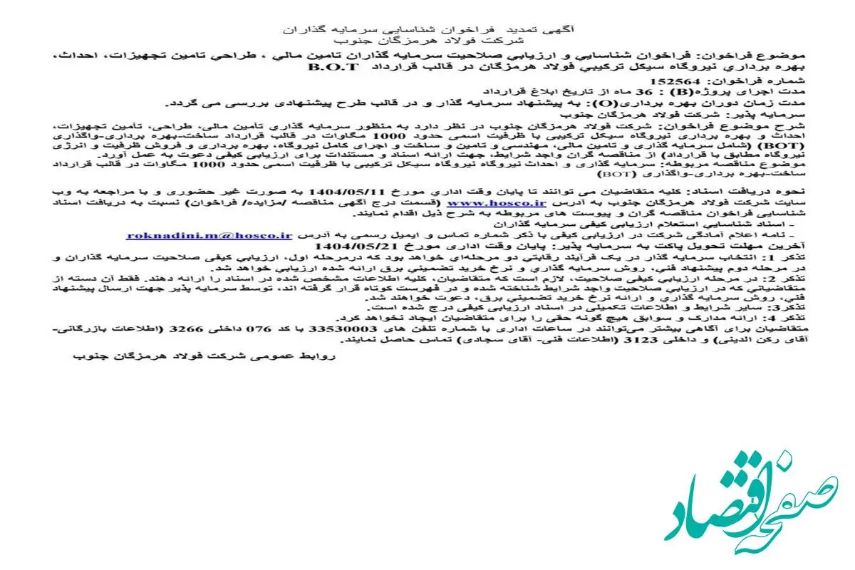 آگهی تمدید فراخوان شناسایی سرمایه‌گذاران شرکت فولاد هرمزگان جنوب