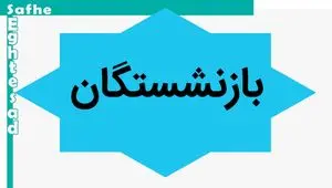 آخرین خبر از واریز یک میلیون تومان علی الحساب همسان سازی حقوق بازنشستگان 