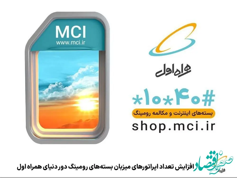 افزایش تعداد اپراتورهای میزبان بسته‌های رومینگ دور دنیای همراه اول