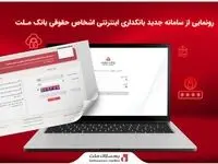 رونمایی از سامانه جدید بانکداری اینترنتی اشخاص حقوقی بانک ملت