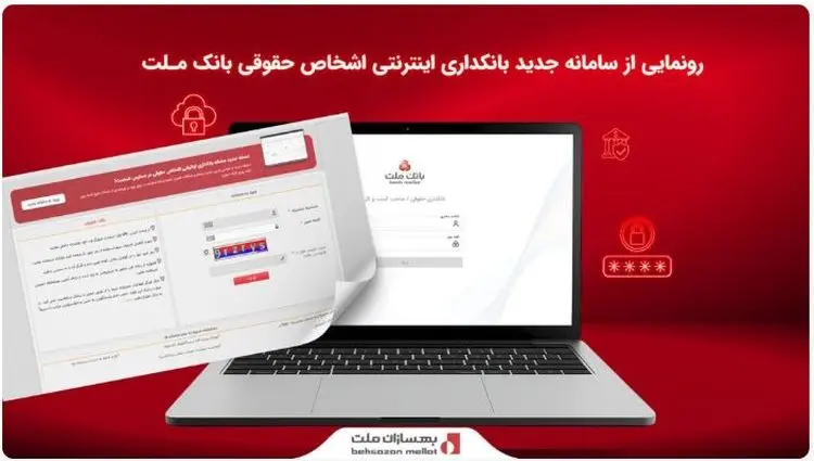 رونمایی از سامانه جدید بانکداری اینترنتی اشخاص حقوقی بانک ملت