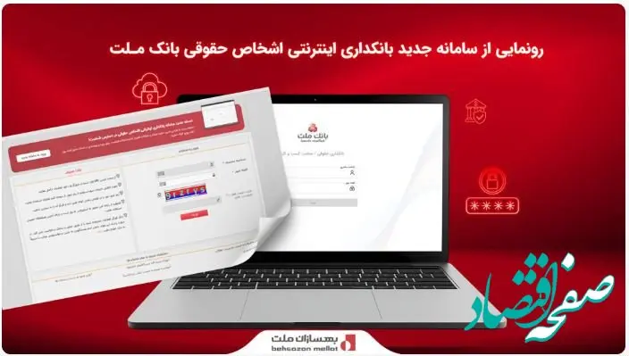 رونمایی از سامانه جدید بانکداری اینترنتی اشخاص حقوقی بانک ملت