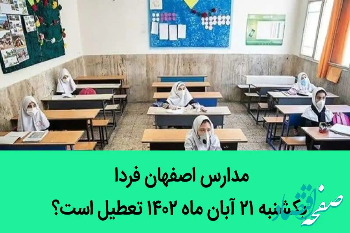 مدارس اصفهان فردا یکشنبه ۲۱ آبان ماه ۱۴۰۲ تعطیل است؟