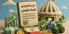 پادکست | خبرمهم ازطرح سه‌فوریتی «اقتصاد مقاومتی» مجلس
