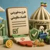 پادکست | خبرمهم ازطرح سه‌فوریتی «اقتصاد مقاومتی» مجلس
