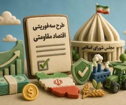 پادکست | خبرمهم ازطرح سه‌فوریتی «اقتصاد مقاومتی» مجلس
