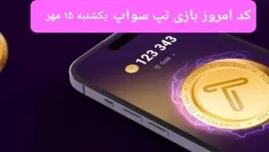 کد ویدئو بازی تپ سواپ امروز یکشنبه ۱۵ مهر ۱۴۰۳