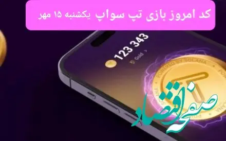 کد ویدئو بازی تپ سواپ امروز یکشنبه ۱۵ مهر ۱۴۰۳