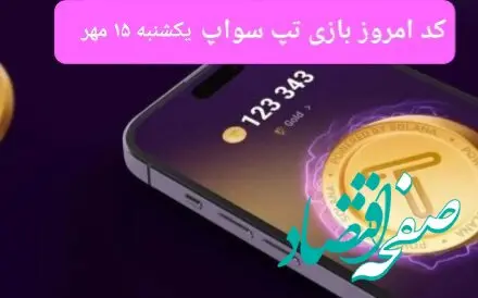 کد ویدئو بازی تپ سواپ امروز یکشنبه ۱۵ مهر ۱۴۰۳