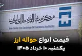 قیمت حواله دلار امروز یکشنبه ۱۰ خرداد ۱۴۰۵ چقدر شد؟ 