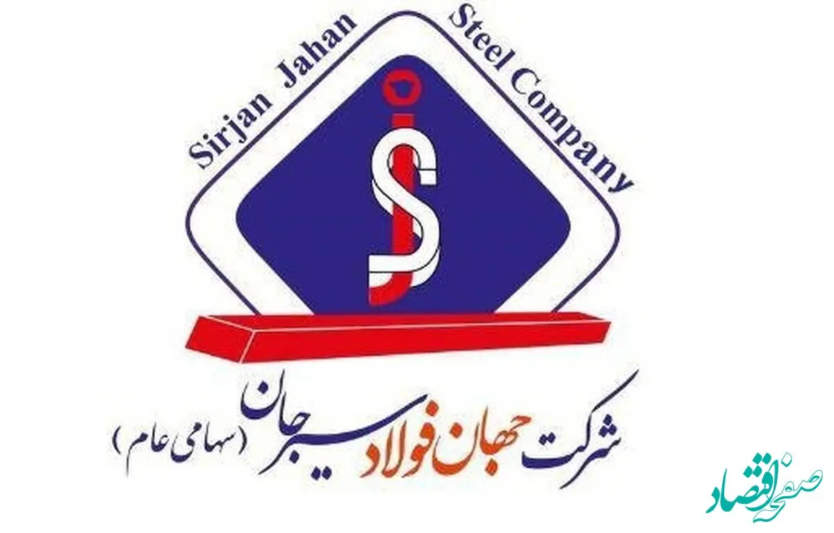 کارنامه درخشان جهان فولاد سیرجان در پنج‌ماهه نخست سال ۱۴۰۴ + اینفوگرافیک