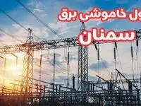 جدول خاموشی برق سمنان چهارشنبه ۱۷ بهمن ۱۴۰۳ | زمان قطعی برق سمنان چهارشنبه هفدهم بهمن ۱۴۰۳  