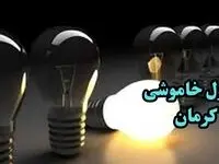 جدول خاموشی برق کرمان فردا چهارشنبه ۲۸ آذر ۱۴۰۳ | زمان قطعی برق کرمان چهارشنبه ۲۸ آذر ۱۴۰۳ 