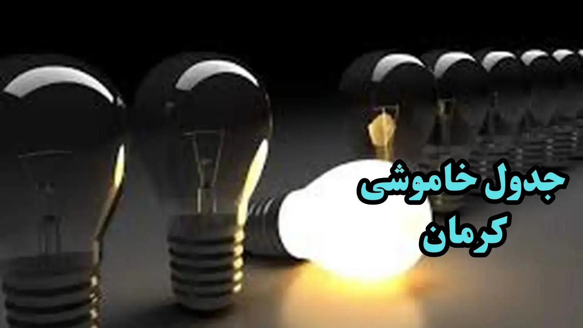 زمان قطعی برق کرمان جمعه ۷ دی ۱۴۰۳