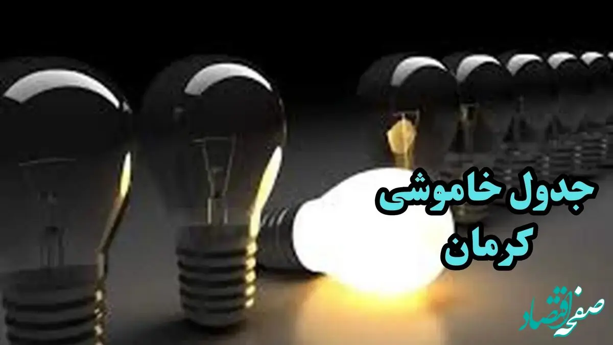 زمان قطعی برق کرمان جمعه ۷ دی ۱۴۰۳