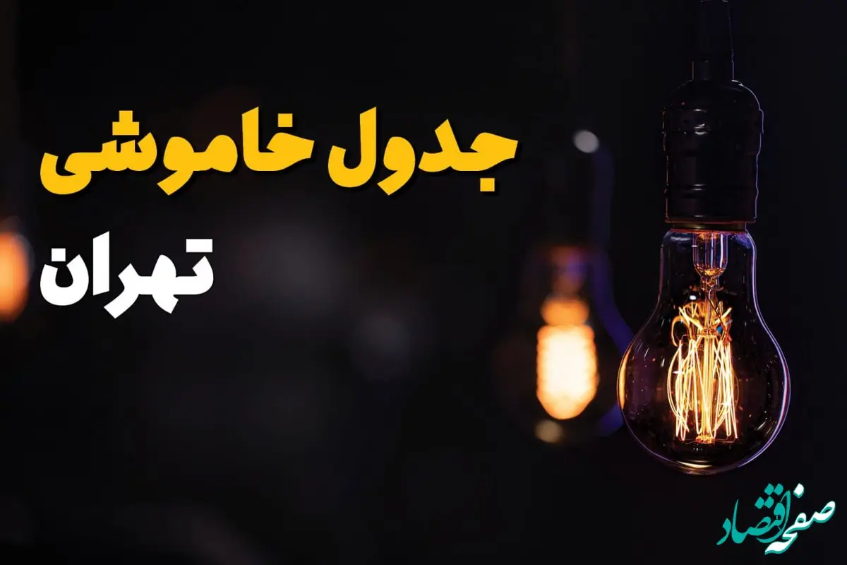 جدول زمان‌بندی قطع برق تهران سه‌ شنبه ۶ خرداد ۱۴۰۴ + برنامه قطعی برق شهرهای استان تهران سه‌شنبه ۶ خرداد ۱۴۰۴ + ساعت خاموشی برق تهران