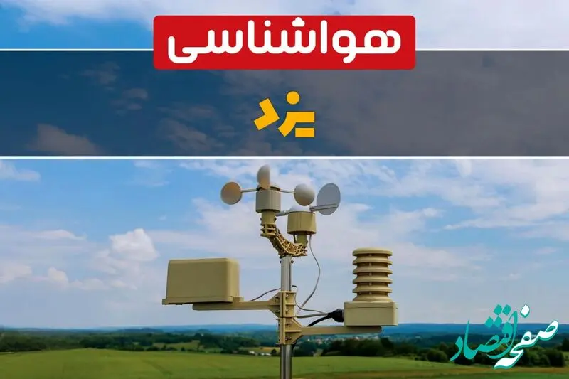 هواشناسی یزد