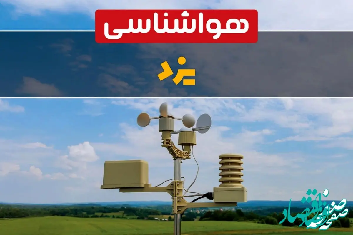 یزدی‌ها در خانه پنهان شوید / طوفان گرد و خاک برپا می شود 