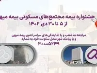 آغاز جشنواره بیمه مجتمع‌های مسکونی میهن با تخفیف ۶۰ درصدی