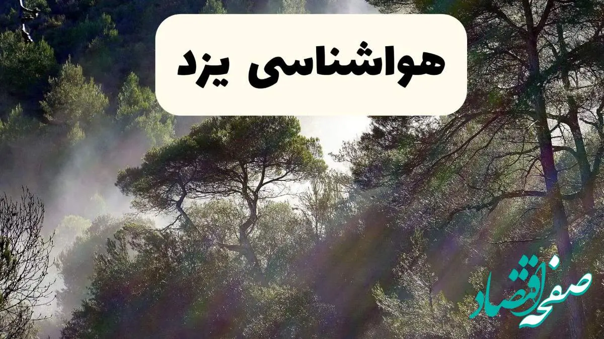هواشناسی فوری یزد ۲۴ ساعت آینده | پیش بینی وضعیت آب و هوا یزد فردا شنبه ۱۳ اردیبهشت ماه ۱۴۰۴