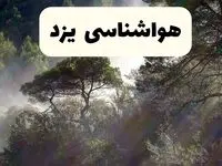 جدیدترین پیش بینی وضعیت آب و هوا یزد فردا شنبه ۲۰ اردیبهشت ۱۴۰۴ | هواشناسی یزد در ۲۴ ساعت آینده