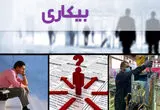 اینفوگرافی | نرخ بیکاری سال گذشته ۷.۵ درصد شد