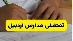 جزئیات تعطیلی مدارس استان اردبیل شنبه ۲۷ اردیبهشت ۱۴۰۴ | مدارس اردبیل شنبه بیست و هفتم اردیبهشت تعطیل شد؟
