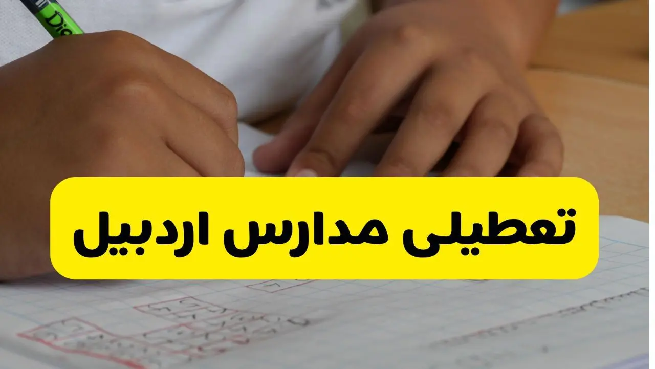 جزئیات تعطیلی مدارس استان اردبیل شنبه ۲۷ اردیبهشت ۱۴۰۴ | مدارس اردبیل شنبه بیست و هفتم اردیبهشت تعطیل شد؟