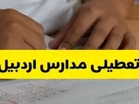 خبر فوری از تعطیلی مدارس اردبیل فردا شنبه ۹ اسفند ماه ۱۴۰۴