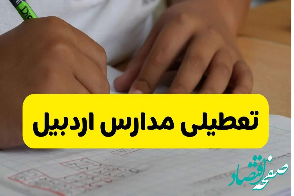 جزئیات تعطیلی مدارس استان اردبیل شنبه ۲۷ اردیبهشت ۱۴۰۴ | مدارس اردبیل شنبه بیست و هفتم اردیبهشت تعطیل شد؟