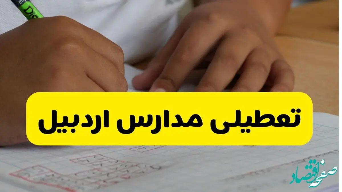 جزئیات تعطیلی مدارس استان اردبیل شنبه ۲۷ اردیبهشت ۱۴۰۴ | مدارس اردبیل شنبه بیست و هفتم اردیبهشت تعطیل شد؟
