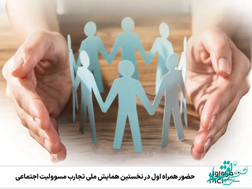 حضور همراه اول در نخستین همایش ملی تجارب مسوولیت اجتماعی