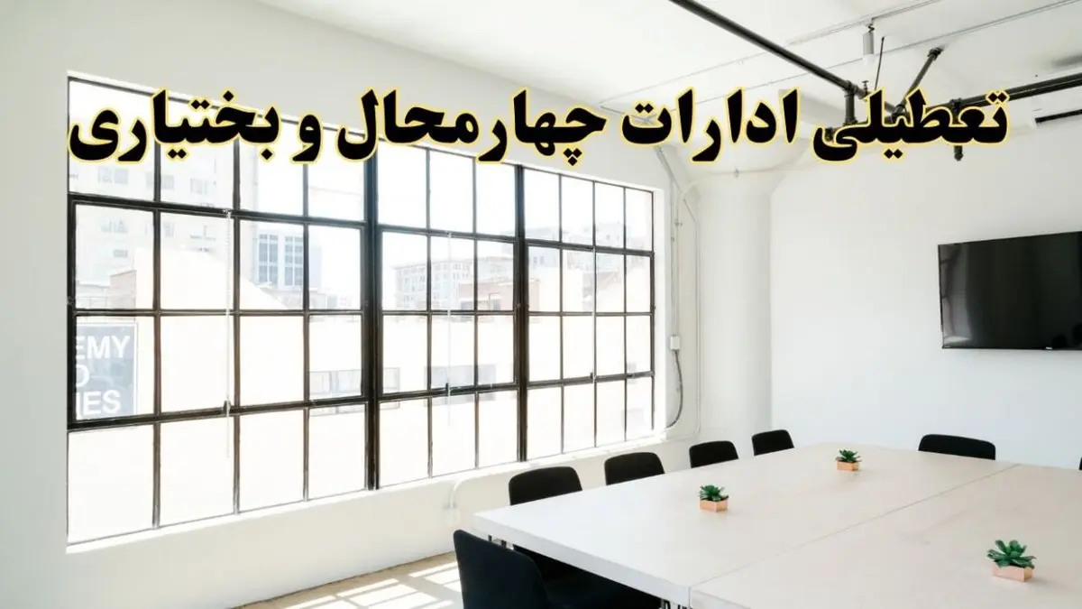 تعطیلی ادارات استان چهارمحال و بختیاری فردا شنبه ۱۶ فروردین ۱۴۰۴ / اخبار تعطیلی ادارات شهرکرد فردا شنبه ۱۶ فروردین ۱۴۰۴