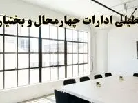 تعطیلی ادارات استان چهارمحال و بختیاری فردا شنبه ۱۶ فروردین ۱۴۰۴ / اخبار تعطیلی ادارات شهرکرد فردا شنبه ۱۶ فروردین ۱۴۰۴