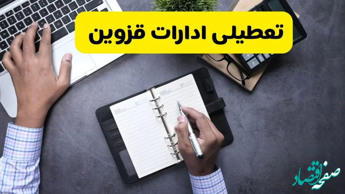 خبر تعطیلی ادارات استان قزوین چهارشنبه ۲۵ تیر ۱۴۰۴ / آیا ادارات و بانک های قزوین ۲۵ تیر ۱۴۰۴ تعطیل است؟