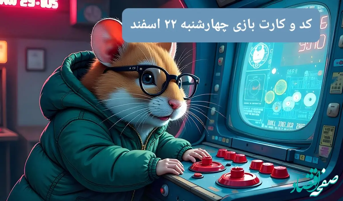 کد مورس و کارت‌ بازی همستر فصل جدید چهارشنبه ۲۲ اسفند ۱۴۰۳